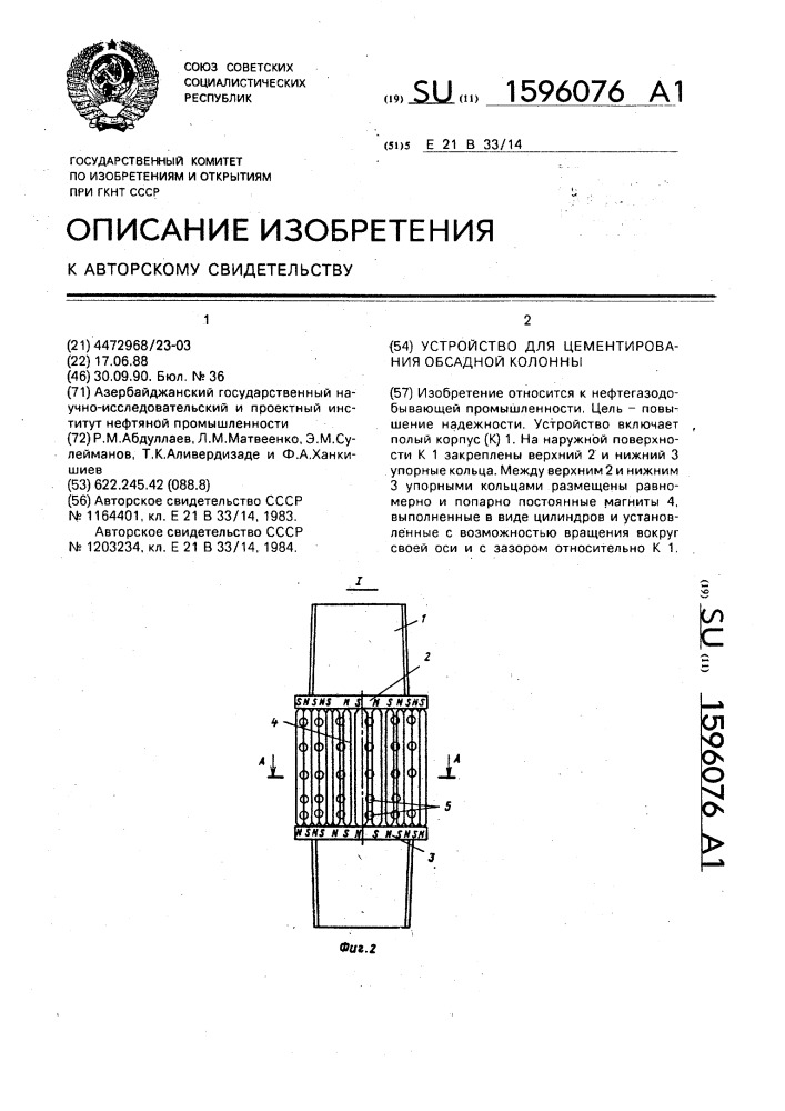Устройство для цементирования обсадной колонны (патент 1596076)
