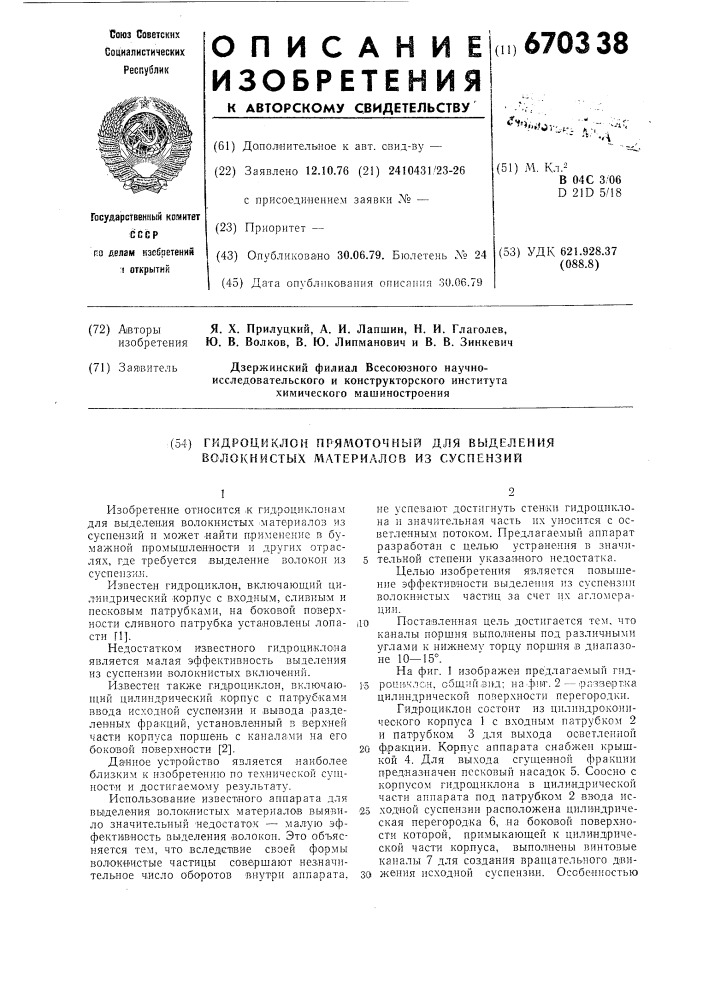 Гидроциклон" прямоточный для выделения волокнистых материалов из суспензий (патент 670338)