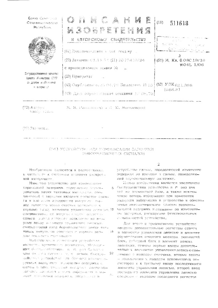 Устройство для компенсации задержки информационных сигналов (патент 511618)