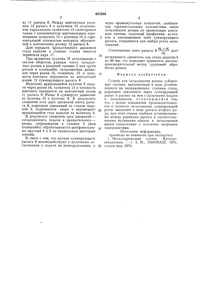 Станок для затылования резцов зуборезных головок (патент 621546)