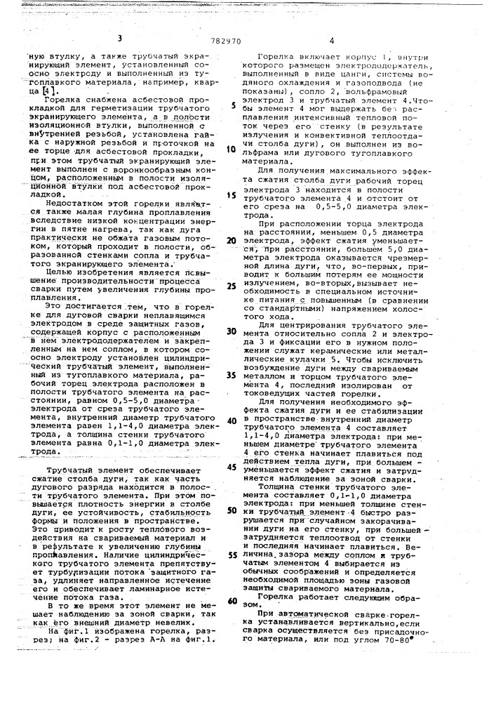 Горелка для дуговой сварки неплавящимся электродом в среде защитных газов (патент 782970)