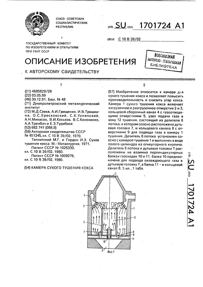 Камера сухого тушения кокса (патент 1701724)