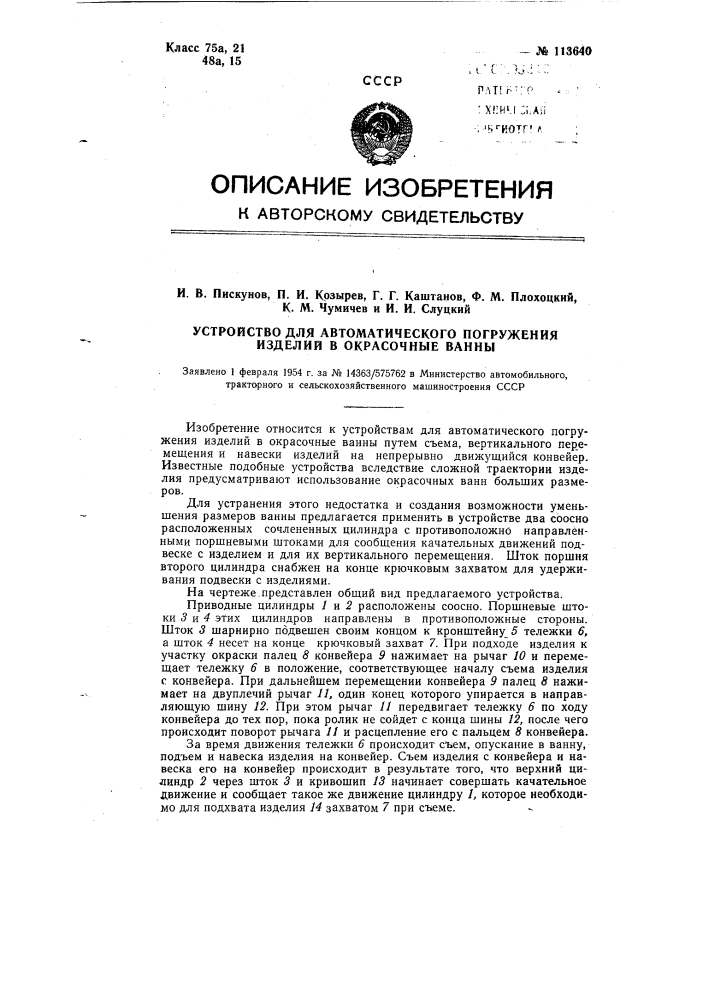 Устройство для автоматического погружения изделий в окрасочные ванны (патент 113640)