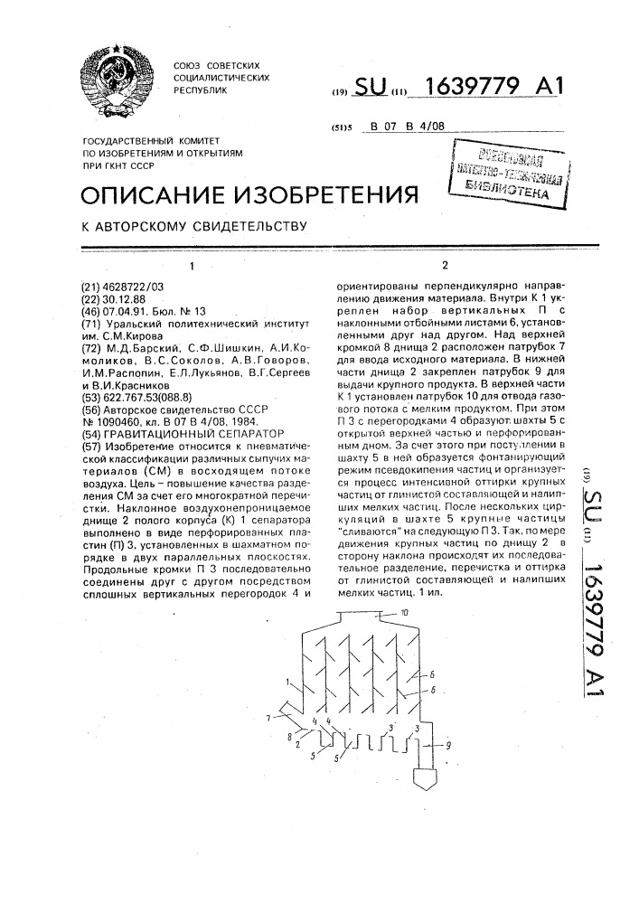 Гравитационный сепаратор (патент 1639779)