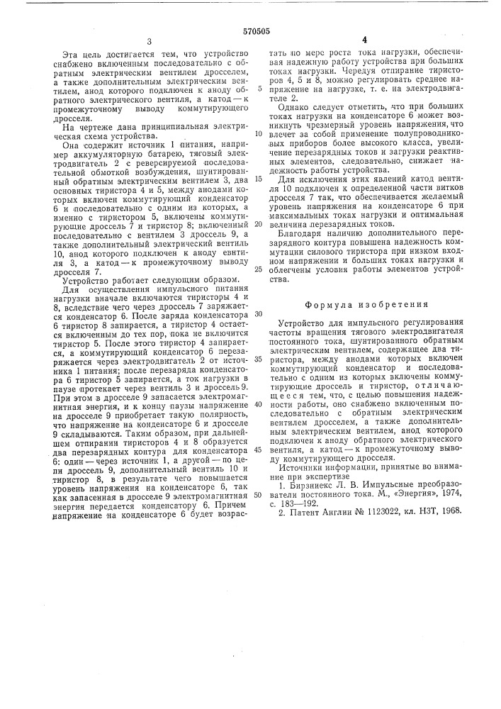 Устройство для импульсного регулирования частоты вращения тягового электродвигателя постоянного тока (патент 570505)