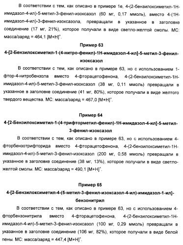 Производные арил-изоксазол-4-ил-имидазола (патент 2425045)