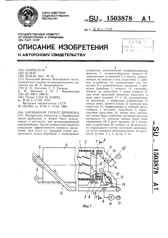 Барабанная грохот-дробилка (патент 1503878)