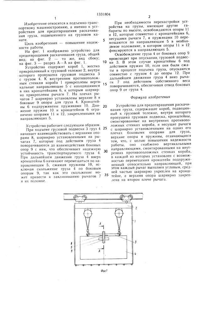 Устройство для предотвращения раскачивания груза (патент 1331804)