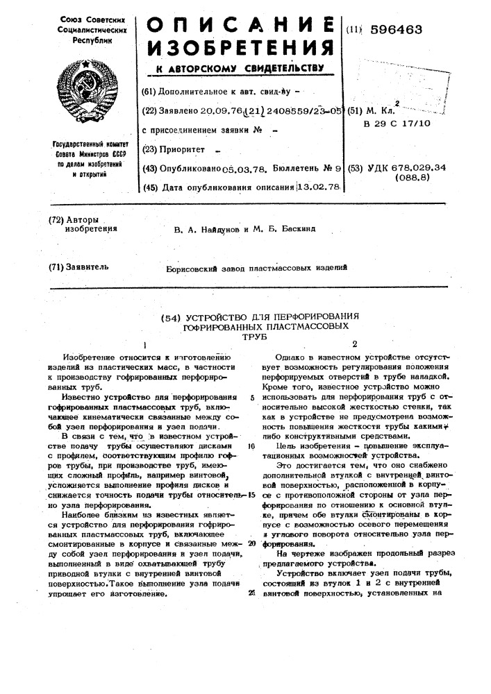 Устройство для перфорирования гофрированных пластмассовых труб (патент 596463)