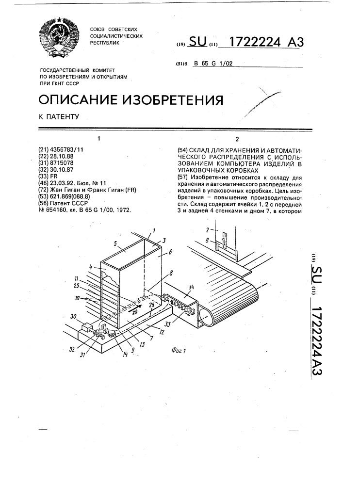 Склад для хранения и автоматического распределения с использованием компьютера изделий в упаковочных коробках (патент 1722224)