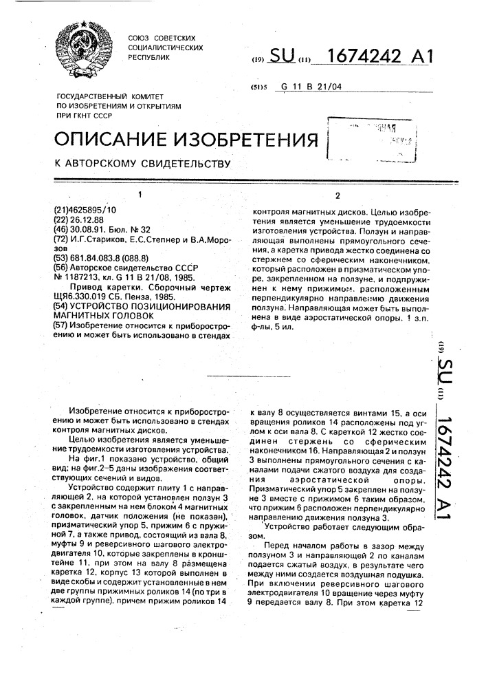 Устройство позиционирования магнитных головок (патент 1674242)