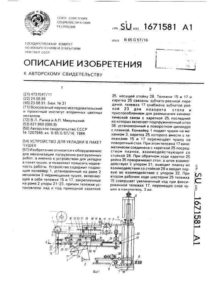 Устройство для укладки в пакет чушек (патент 1671581)