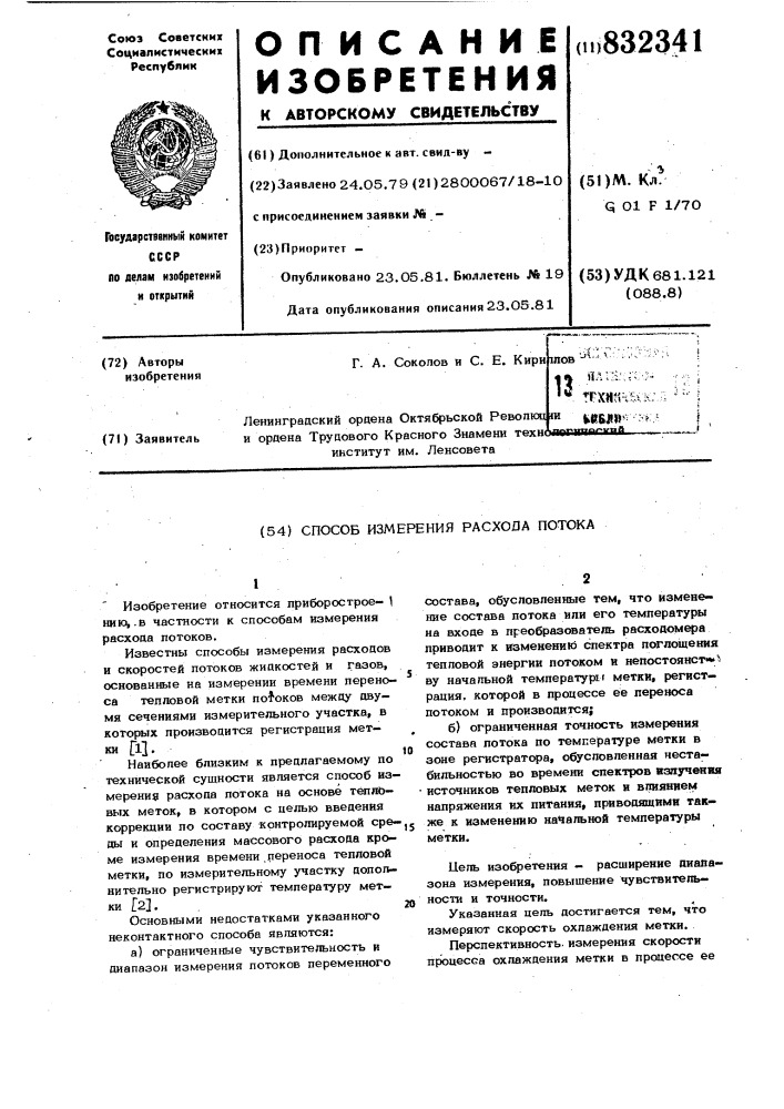 Способ измерения расхода потока (патент 832341)