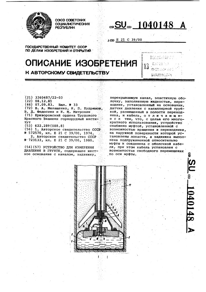 Устройство для измерения давления в грунте (патент 1040148)