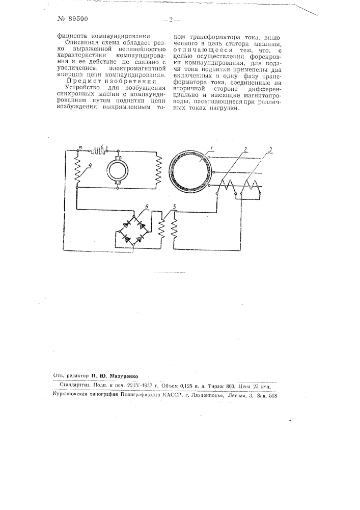 Устройство для возбуждения синхронных машин (патент 89500)