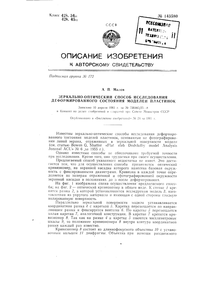 Зеркально-оптический способ исследования деформированного состояния моделей пластинок (патент 143580)