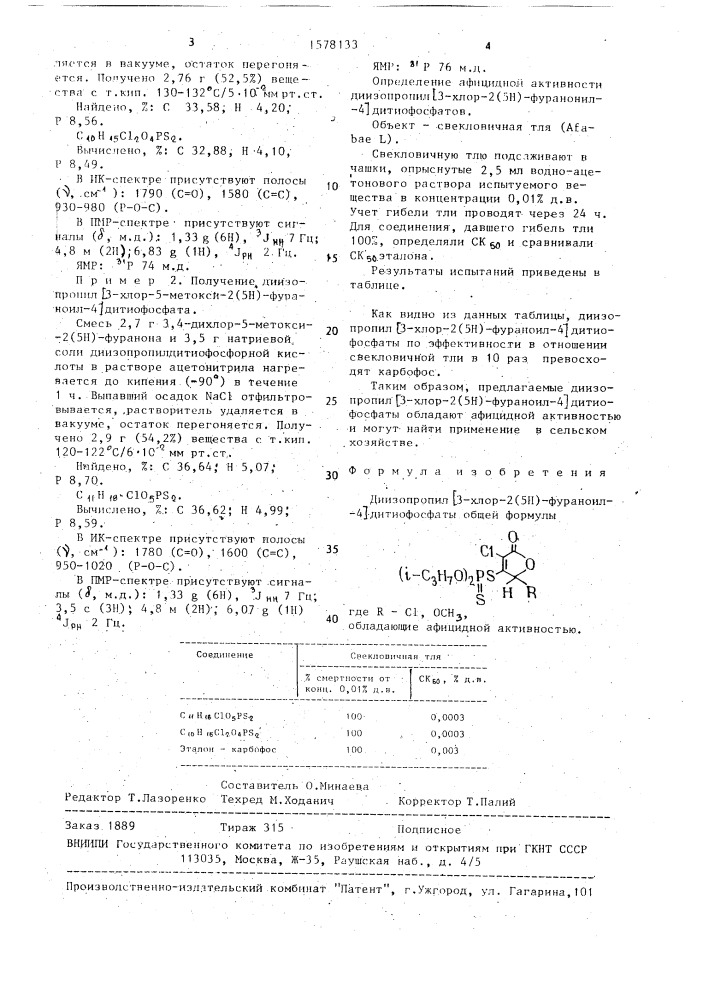 Диизопропил [3-хлор-2(5н)-фураноил-4]дитиофосфаты, обладающие афицидной активностью (патент 1578133)