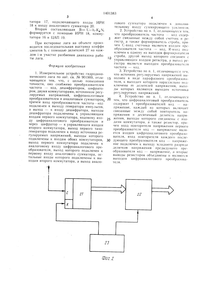 Измерительное устройство гидродинамического лага (патент 1401383)