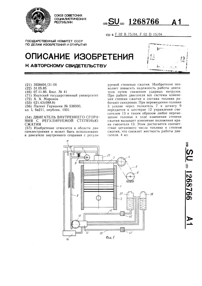 Двигатель внутреннего сгорания с регулируемой степенью сжатия (патент 1268766)