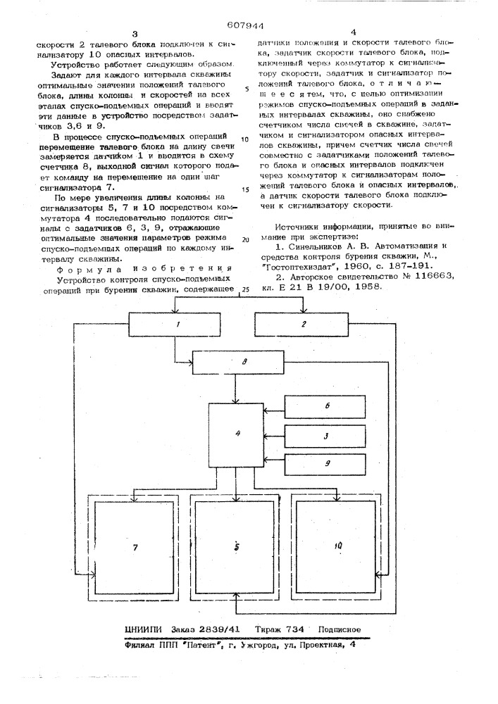 Устройство контроля спуско-подъемными операциями при бурении скважин (патент 607944)