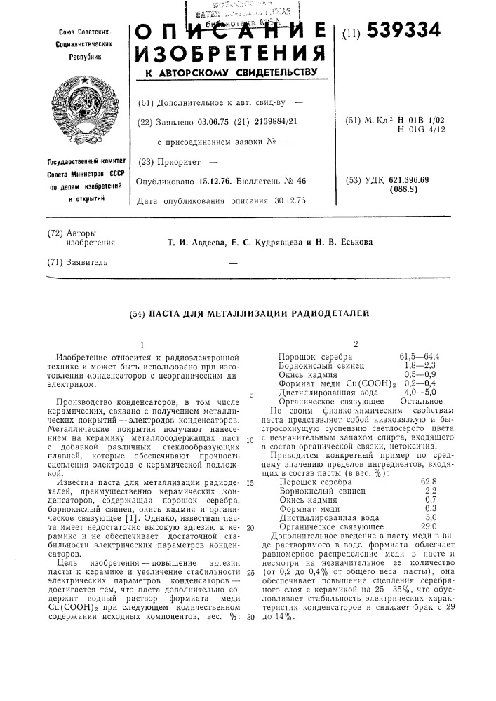 Паста для металлизации радиодеталей (патент 539334)