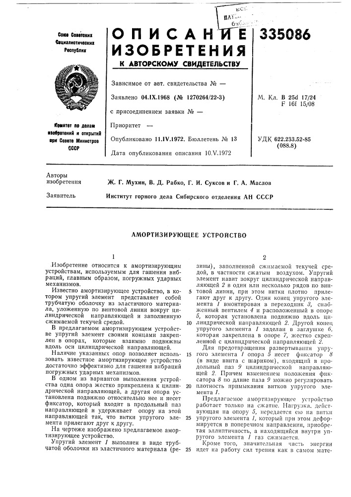 Амортизирующее устройство (патент 335086)