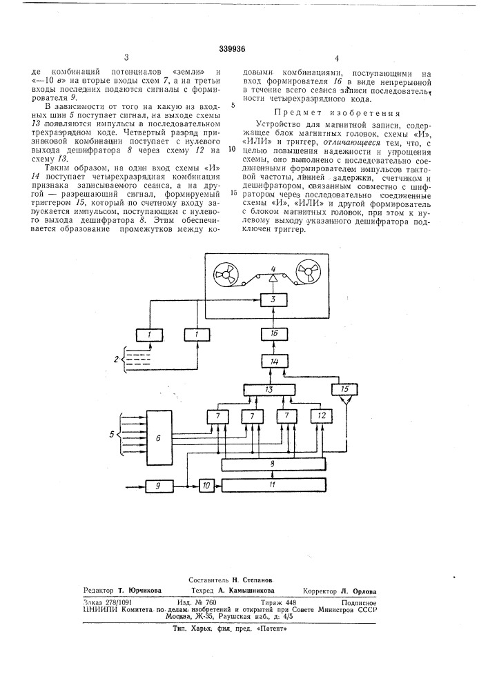 Устройство для магнитной записи (патент 339936)