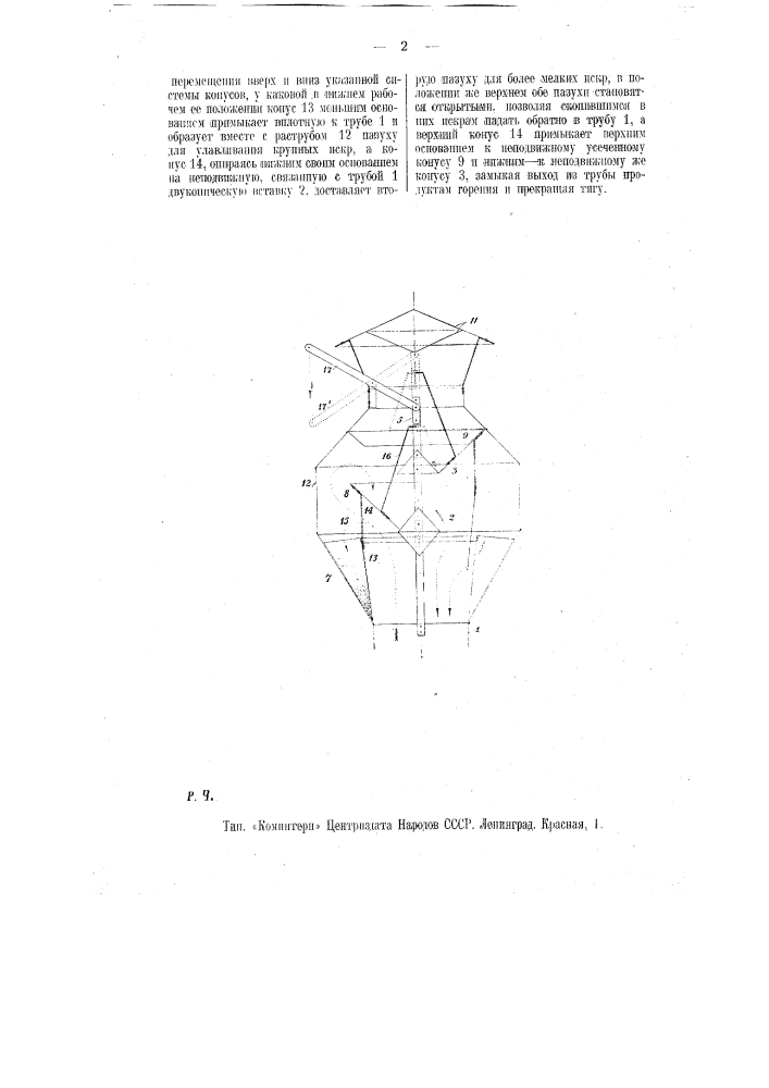 Искроуловитель для дымовых труб (патент 9647)