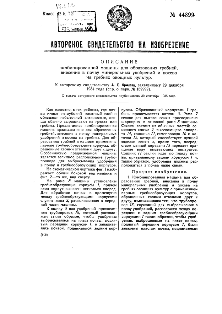 Комбинированная машина для образования гребней, внесения в почву минеральных удобрений и посева на гребнях овощных культур (патент 44399)