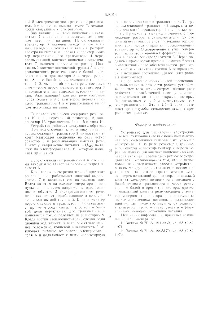 Устройство для управления электродвигателем стеклоочистителя (патент 628013)