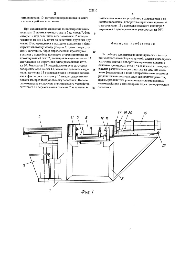Устройство для передачи цилиндрических заготовок с одного конвейера на другой (патент 522110)