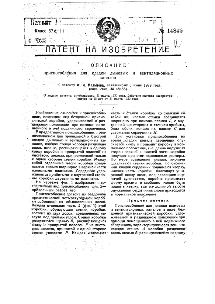 Приспособление для кладки дымовых и вентиляционных каналов (патент 14845)