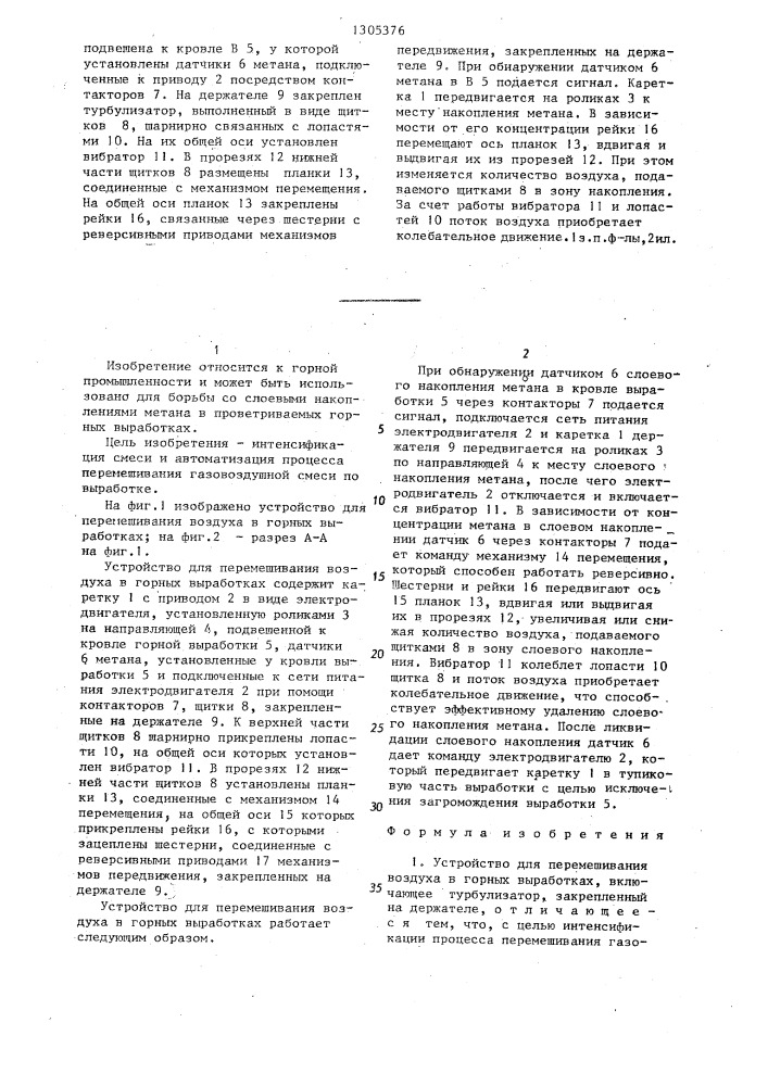 Устройство для перемешивания воздуха в горных выработках (патент 1305376)