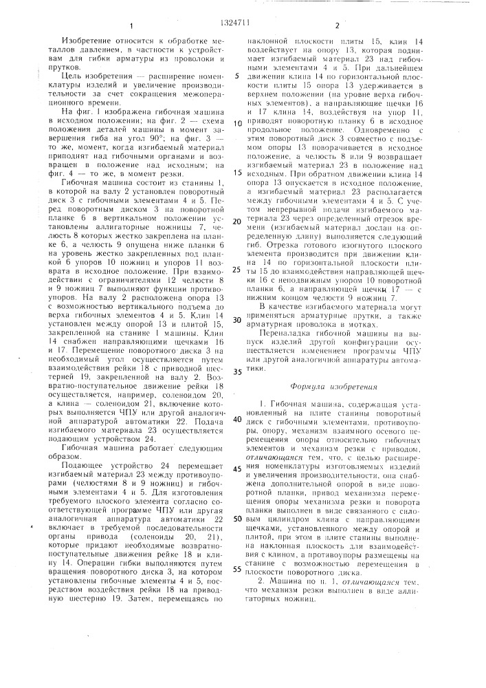 Гибочная машина (патент 1324711)