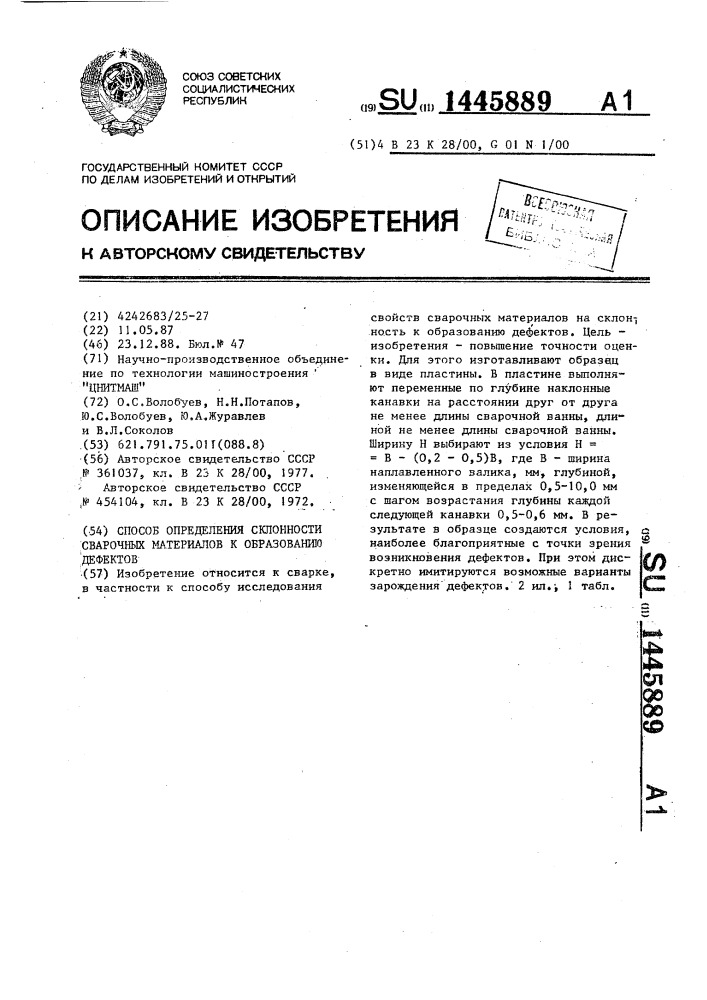 Способ определения склонности сварочных материалов к образованию дефектов (патент 1445889)