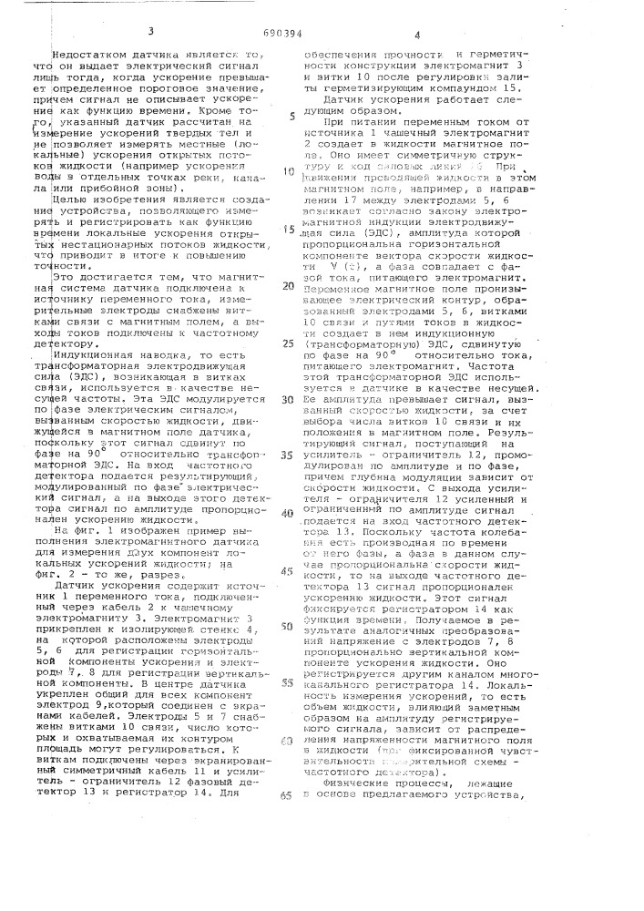 Электромагнитный датчик ускорения жидкости (патент 690394)