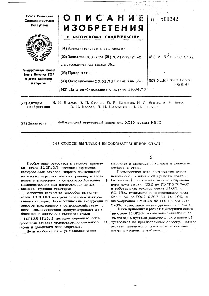 Способ выплавки высокомарганцевой стали (патент 500242)