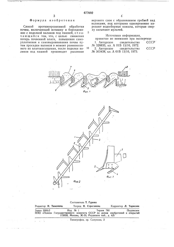Способ противоэрозионной обработки почвы (патент 677692)