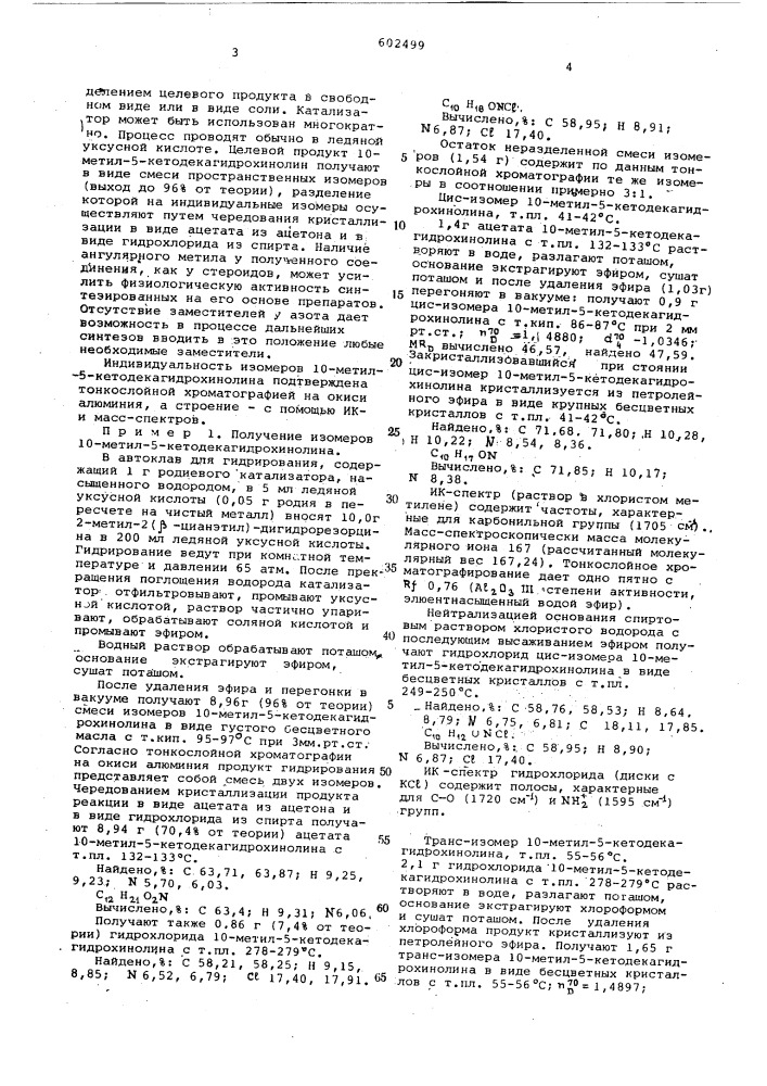 10-метил-5-кетодекагидрохинолин или его соль,или его оптические изомеры,как промежуточные продукты для синтеза физиологически активных веществ,и способ их получения (патент 602499)