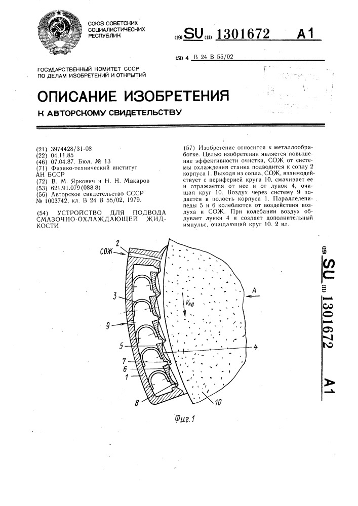 Устройство для подвода смазочно-охлаждающей жидкости (патент 1301672)