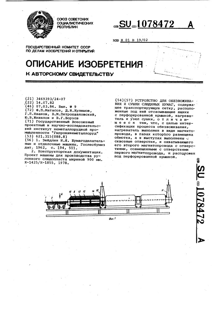 Устройство для обезвоживания и сушки слюдяных бумаг (патент 1078472)