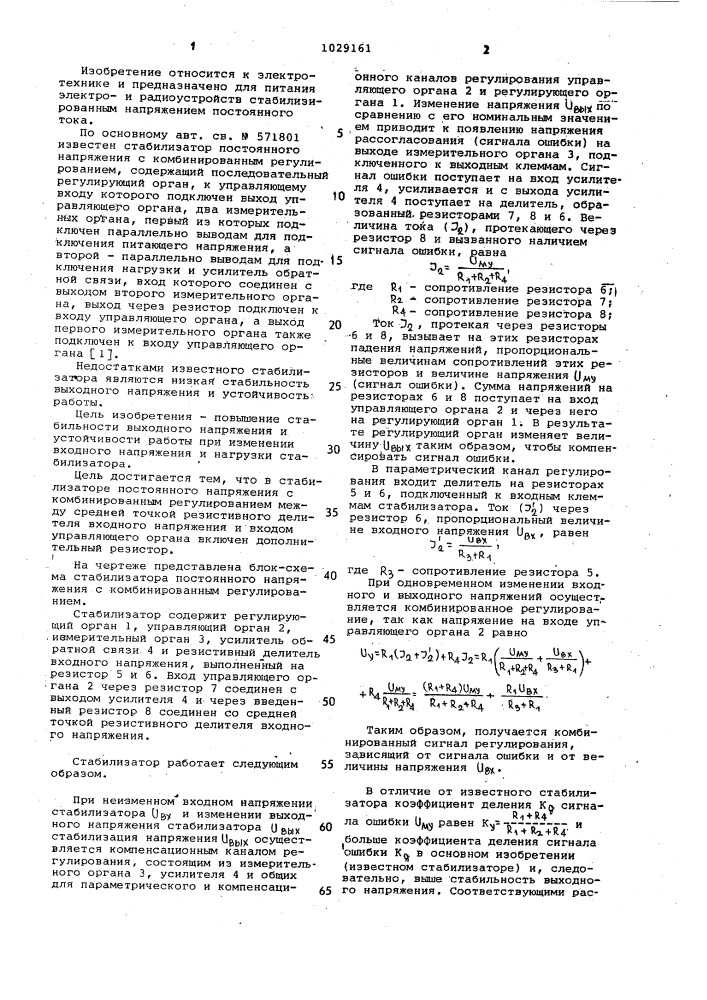 Стабилизатор постоянного напряжения с комбинированным регулированием (патент 1029161)