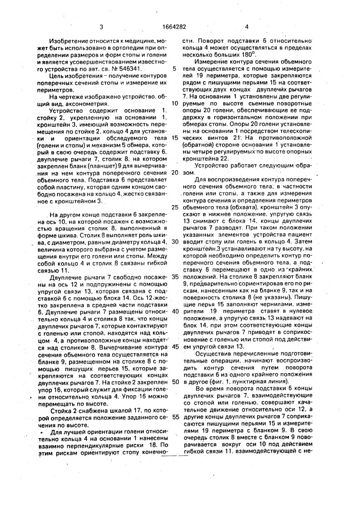 Устройство для получения контуров поперечных сечений объемных тел (патент 1664282)