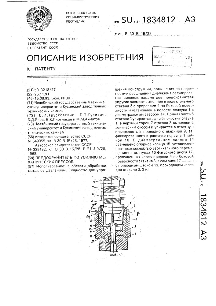 Предохранитель по усилию механических прессов (патент 1834812)