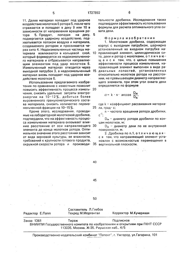 Молотковая дробилка (патент 1727892)
