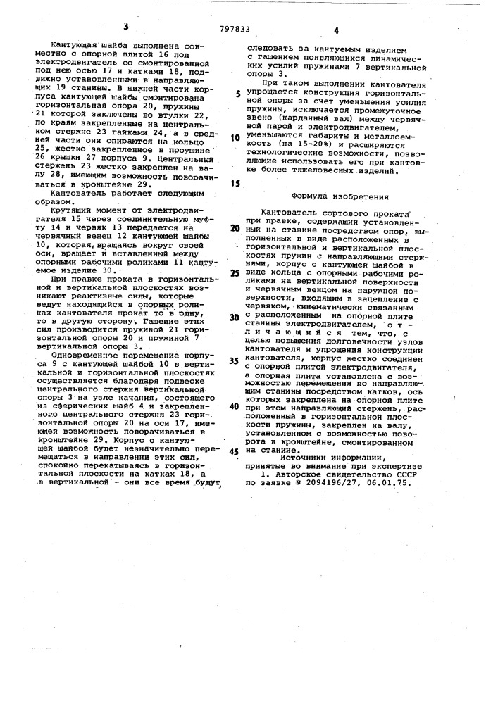 Кантователь сортового проката приправке (патент 797833)