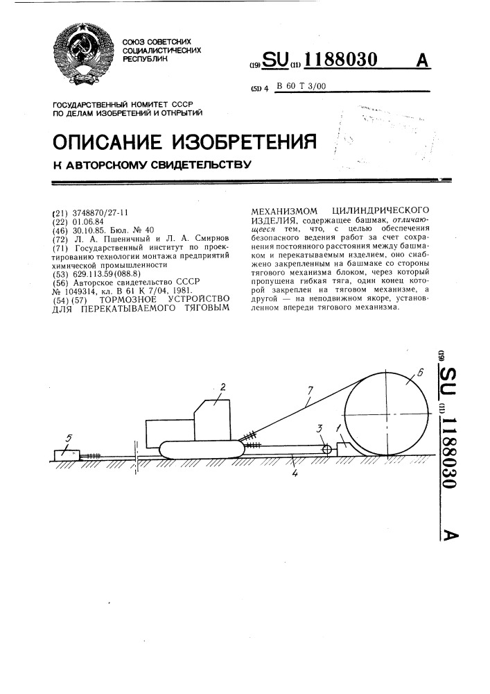 Тормозное устройство для перекатываемого тяговым механизмом цилиндрического изделия (патент 1188030)