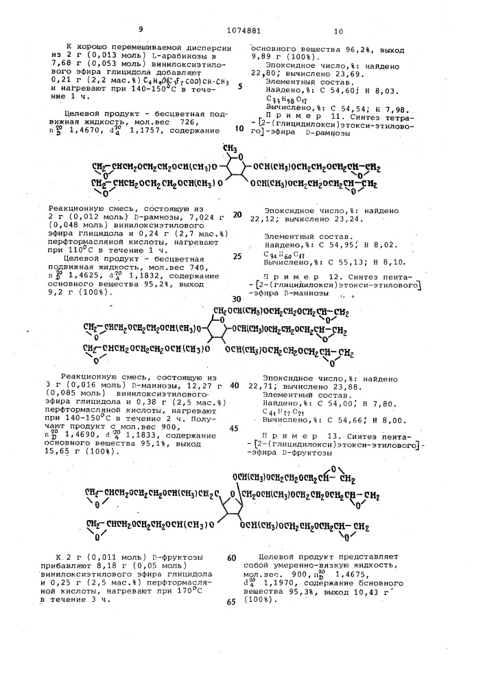 Способ получения эпоксипроизводных углеводов (патент 1074881)