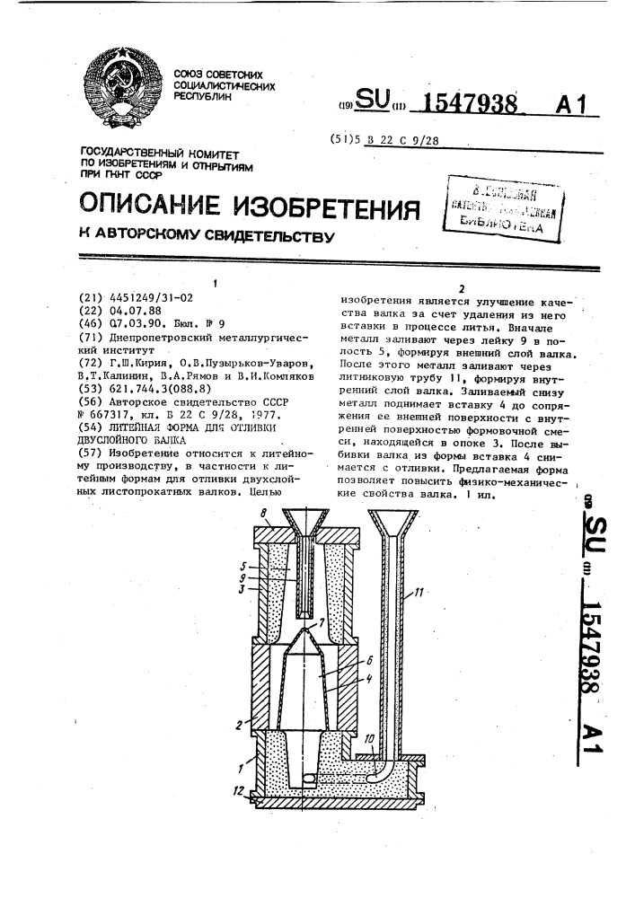 Литейная форма для отливки двуслойного валка (патент 1547938)
