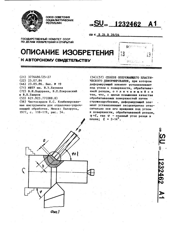 Способ опережающего пластического деформирования (патент 1232462)